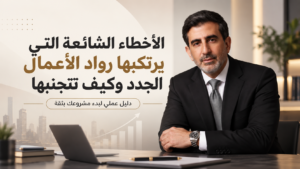 الأخطاء الشائعة التي يرتكبها رواد الأعمال الجدد وكيف تتجنبها