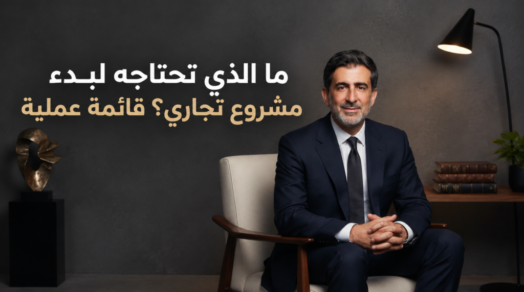 ما الذي تحتاجه لبدء مشروع تجاري
