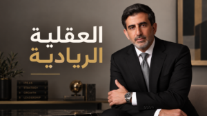 العقلية الريادية