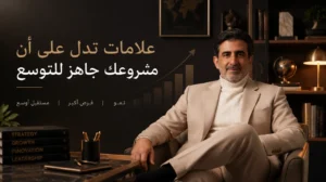 علامات تدل على أن مشروعك جاهز للتوسع