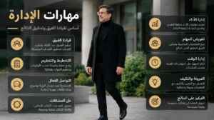 مهارات الإدارة