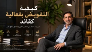 كيفية التفويض بفعالية كقائد