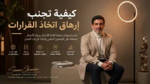 كيفية تجنب إرهاق اتخاذ القرارات كرائد أعمال