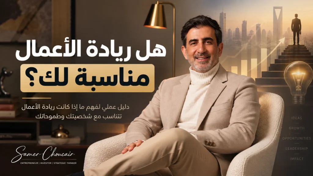 هل ريادة الأعمال مناسبة لك؟ دليل للتقييم الذاتي